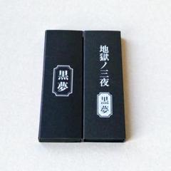 2025年最新】kuroyume boxの人気アイテム - メルカリ