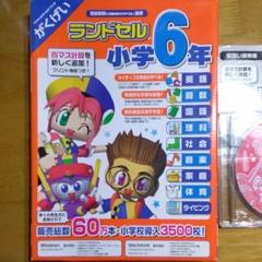 がくげい ランドセル 小学6年 学習ソフト