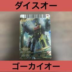 【激レア!!】 ゴーカイオー / スーパー戦隊バトルダイスオーDX