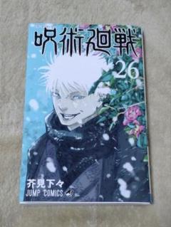 呪術廻戦 26巻 非売品 ポスター 五条悟 - メルカリ