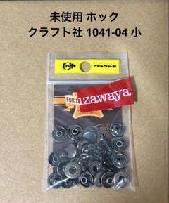 未使用 ホック クラフト社 型番1041-04のサムネイル