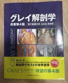 グレイ解剖学 原著第4版 電子書籍付