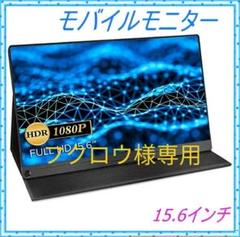 モバイルモニター モバイルディスプレイ 15.6インチ ゲームモニター