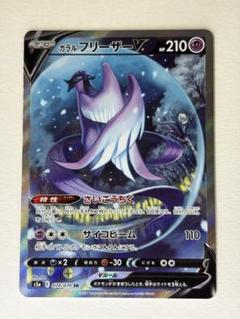 2025年最新】ガラルフリーザーv saの人気アイテム - メルカリ