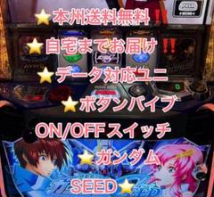 1台限定価格　バイブ、データ対応【本州送料込み】スマスロ 実機　ガンダムSEED バイブ、データ対応【本州送料込み】スマスロ 実機 ガンダムSEED