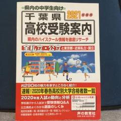千葉県高校受験案内 2021年度用