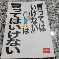 「買ってはいけない」は買ってはいけない