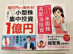 10万円から始める! 小型株集中投資で1億円他　2冊セットのサムネイル