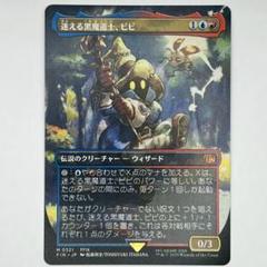 迷える黒魔道士、ビビ　通常版　日本語　2枚 迷える黒魔道士、ビビ/Vivi Ornitier (全面アート版) 【日本語版