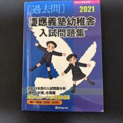 2025年最新】慶応義塾幼稚舎の人気アイテム - メルカリ