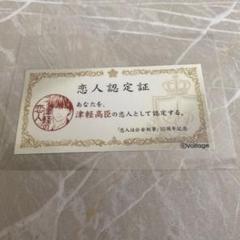 2025年最新】津軽高臣の人気アイテム - メルカリ