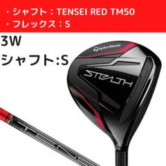 ステルス フェアウェイウッドの中古/未使用品 - メルカリ 超歓迎 フレックスR フェアウェイウッド 3W ステルス テーラーメイド クラブ