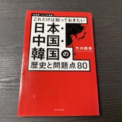 日本・中国・韓国の歴史と問題点80 : これだけは知っておきたい : オトナの…