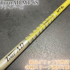 Graphite Design - 超希少！TourAD MT-5S 1W ドライバー 各スリーブ+新品グリップ付 グラファイトデザイン TourAD ツアーAD MT-5 S ドライバー