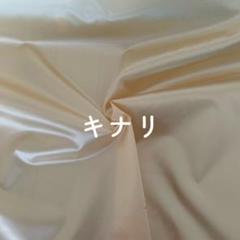 サテン生地（キナリ）　サイズ：約120㎝×100㎝ （幅×長さ）