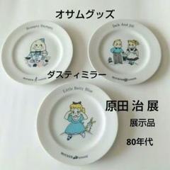 最新 オサムグッズ 原田治展 プレート③セット メルカリ - ダスティミラー 食器