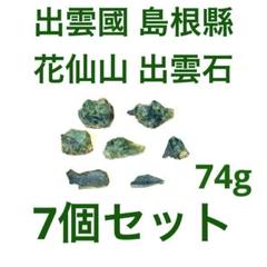 花仙山出雲石7個セット74g【新品未使用】【強力魔除】【空間浄化】プロフ必読