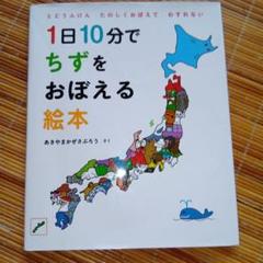 1日10分でちずをおぼえる絵本 : とどうふけんたのしくおぼえてわすれない