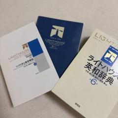ライトハウス英和辞典