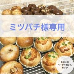 ★ミツバチ★丘の上のベーグル屋さん★冷蔵便発送★選べるベーグル15個★ ☆新商品あり♪冷蔵便発送☆丘の上のベーグル屋さん☆選べる