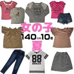 まとめ売り 女の子 140cm 10点 子供服 夏 グローバルワーク