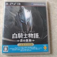 白騎士物語 -古の鼓動- EX Edition