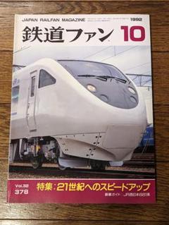 鉄道ファン　1992年　8冊 鉄道ファン 1992年8月号（No.376） - トレインブックス