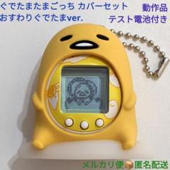 楽天市場】ぐでたまたまごっち ぐでたま？ver．の通販