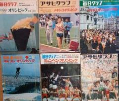 ☆貴重 毎日グラフ・週刊読売 オリンピック特集号 まとめて6冊