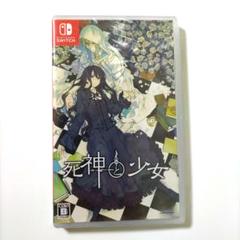 新品◆死神と少女 Switch