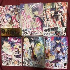 異世界帰りの元勇者ですが、デスゲームに巻き込まれました☆既刊6巻セット☆全巻