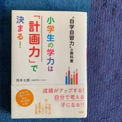 小学生の学力は「計画力」で決まる! : "自学自習力"の教科書