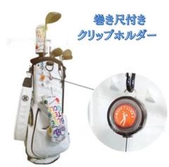 パターカバーキャッチャー 強力 ゴルフ アウトドア　クリップ　巻取り式
