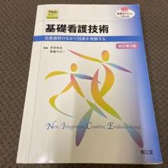 基礎看護技術 看護過程のなかで技術を理解する