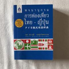 2025年最新】タイ語辞典の人気アイテム - メルカリ