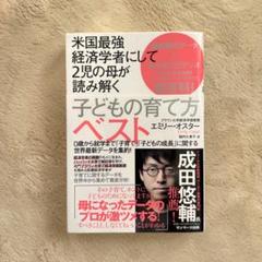 米国最強 経済学者にして2児の母が読み解く子どもの育て方ベスト