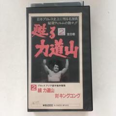 ☆中古ビデオ　甦る力道山　2　續　力道山　対　キングコング ☆中古ビデオ 甦る力道山 2 續 力道山 対 キングコング - メルカリ