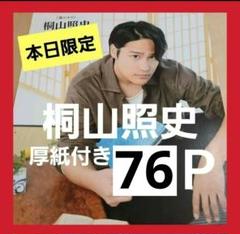 まとめ売り 桐山照史 切り抜き DUET Myojo WiNKUP 雑誌