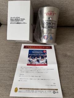 スーパードライ　MLB キャンペーン　A賞　オリジナルタンブラー