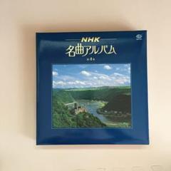 非売品】 NHK 名曲アルバム 特製ピクチャー・レコード