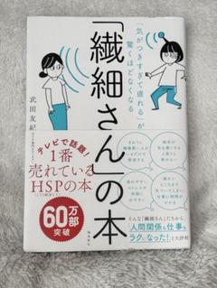 「繊細さん」の本