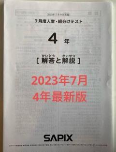 サピックス4年 マンスリーテスト 入室・組分けテスト 2024年 11回セット 2025年最新】サピックス 4年生 組分けテストの人気アイテム
