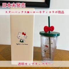 ハローキティ×Starbucksコラボ　タンブラー Amazon | レアハローキティ スタバ 50周年 限定 コラボ 台湾限定