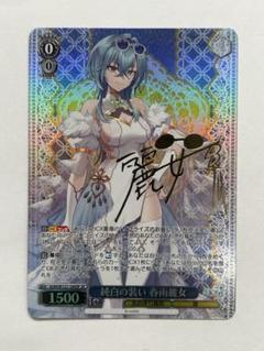 純白の装い 春雨麗女 SPのサムネイル