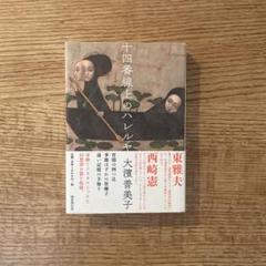 【中古】 十四番線上のハレルヤ/国書刊行会/大濱普美子 Amazon.co.jp: 十四番線上のハレルヤ : 大濱普美子: 本