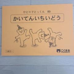 【100冊セット】こぐま会 ひとりでとっくん （バラ売り不可） 2025年最新】こぐま会 ひとりでとっくんの人気アイテム - メルカリ