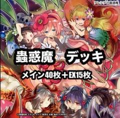 遊戯王 - 山屋　即日発送　蟲惑魔デッキ 蠱惑魔デッキ　構築済みデッキ　まとめ売り 山屋 即日発送 蟲惑魔デッキ 蠱惑魔デッキ その2 構築済み