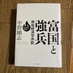富国と強兵 地政経済学序説