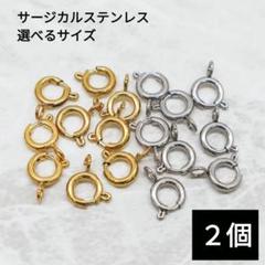 842) 引き輪 留め具 繋ぎ 金具 連結 サージカルステンレス パーツ 2個