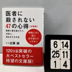 医者に殺されない47の心得 必携版 6-14*251*4